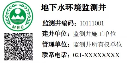 地下水环境监测井铭牌示意图.jpg 地下水环境监测井铭牌示意图.jpg