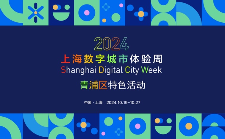 在线邀请!2024年上海数字城市体验周青浦区特色活动 在线邀请!2024年上海数字城市体验周青浦区特色活动