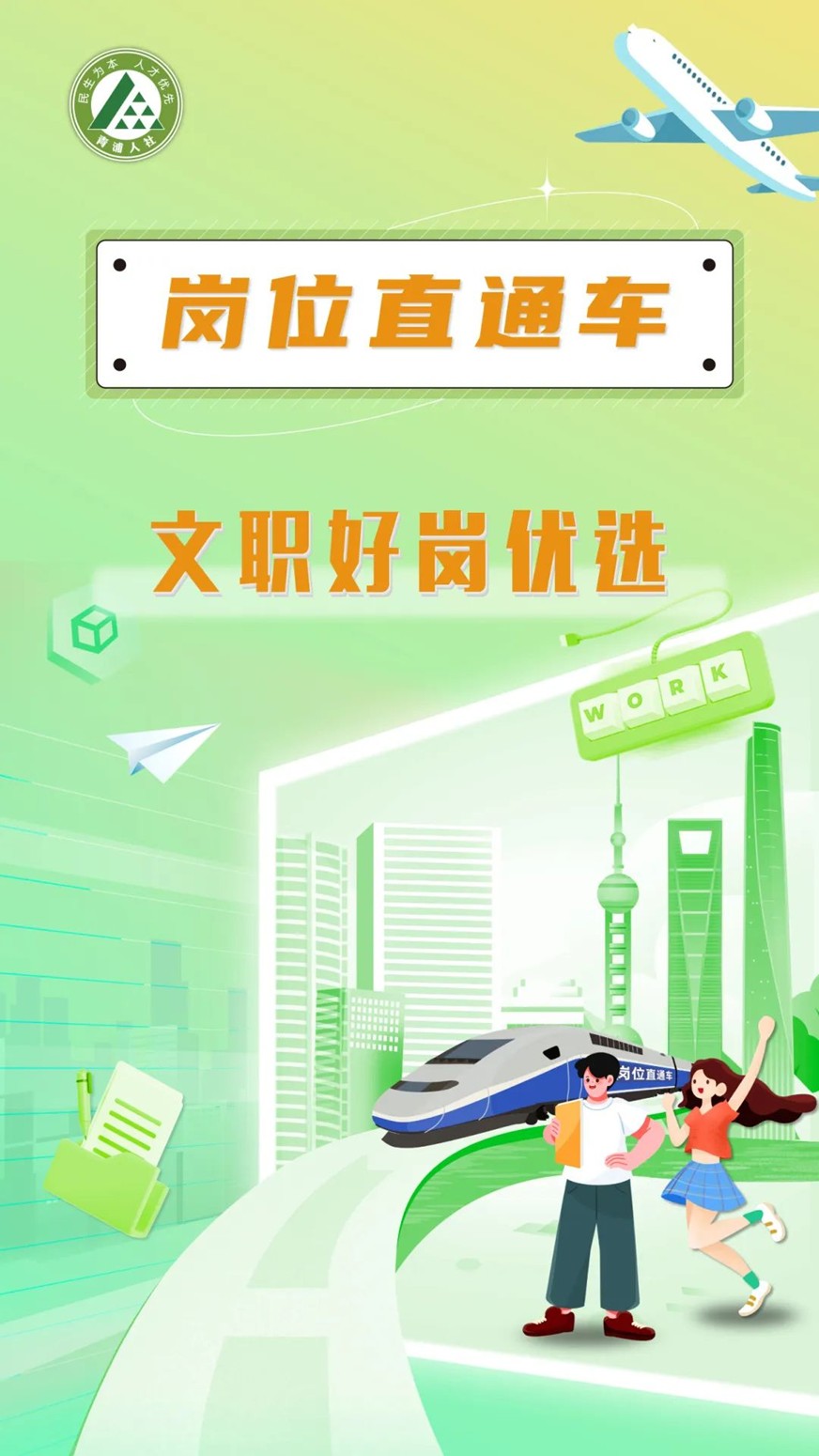 青浦区岗位直通车：文职好岗优选，虚位以待