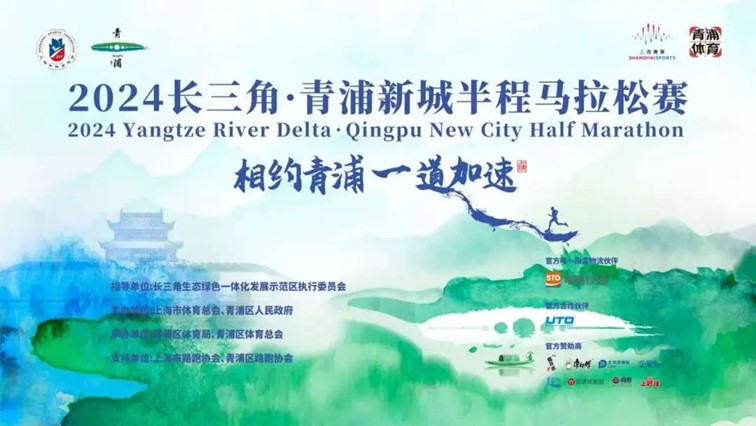 下周开赛！2024长三角·青浦新城半程马拉松赛来啦~