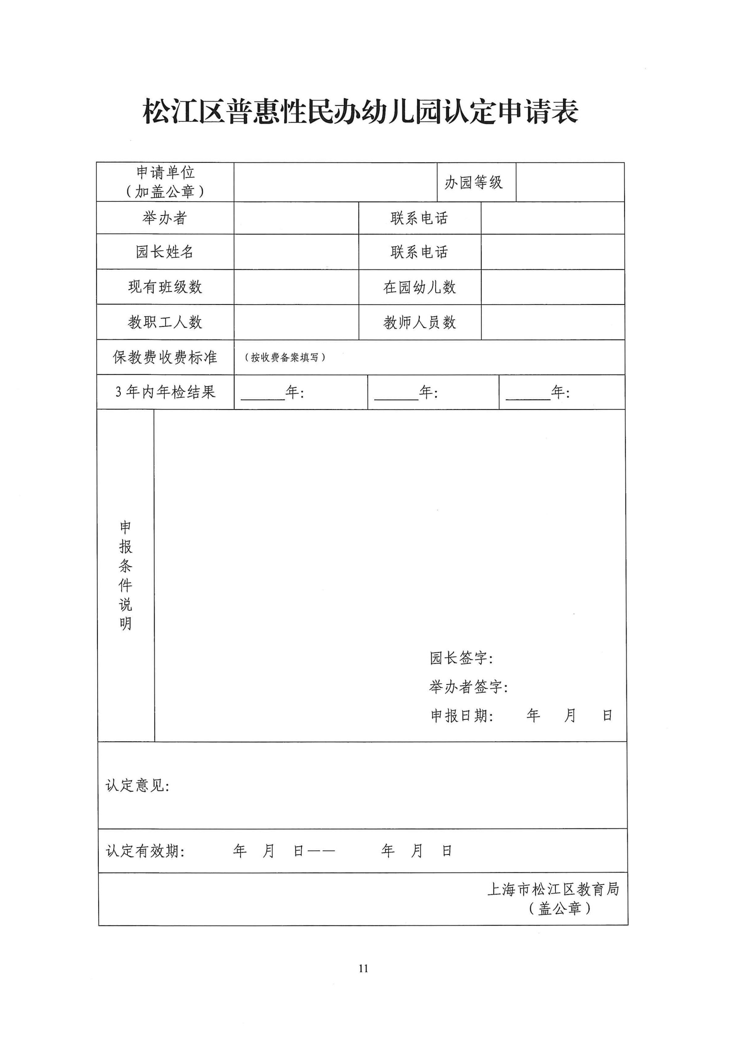 松江区普惠性民办幼儿园认定及管理工作细则（试行）_10.png