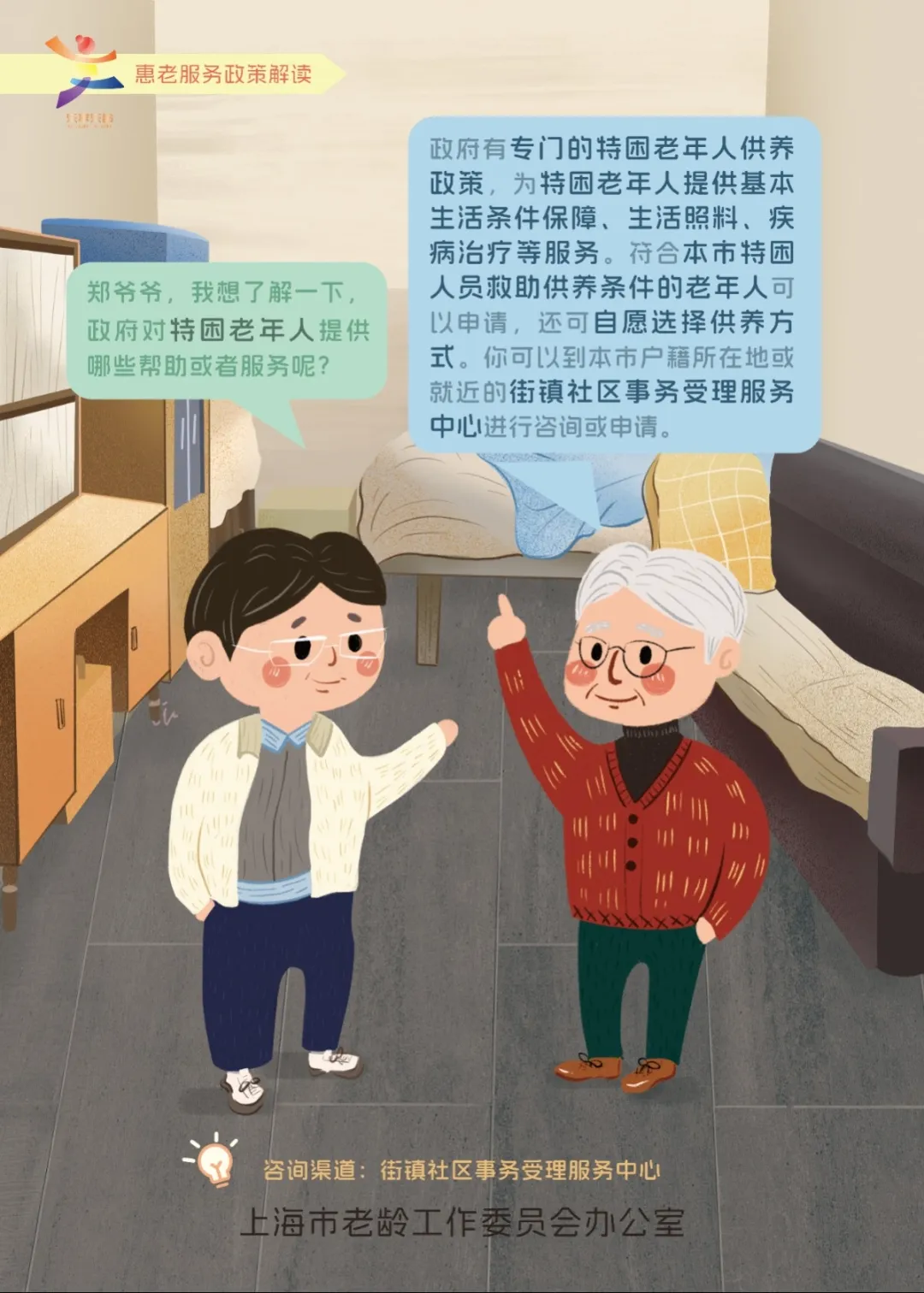 政府对特困老年人提供哪些帮助或服务.jpg 政府对特困老年人提供哪些帮助或服务.jpg