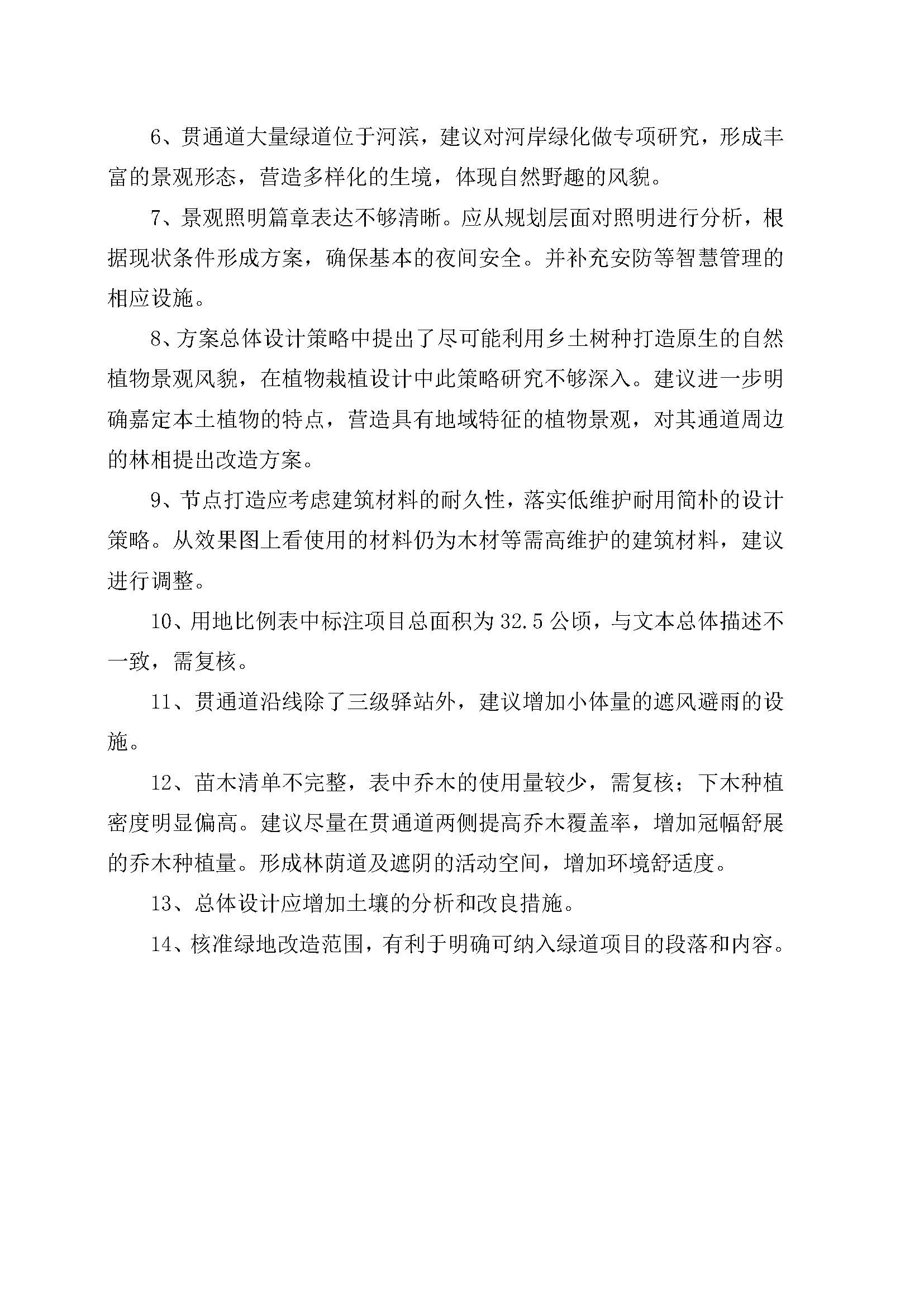 附件2_1_嘉定绿道专家组评审意见_页面_2.jpg 附件2_1_嘉定绿道专家组评审意见_页面_2.jpg