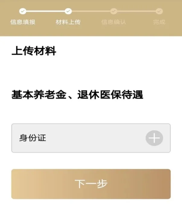 信息填报完成后,点击“下一步”按钮,进入“材料上传”页面。上传材料可选择“使用证照”,调用电子证照库材料,或选择手动上传。.jpeg 信息填报完成后,点击“下一步”按钮,进入“材料上传”页面。上传材料可选择“使用证照”,调用电子证照库材料,或选择手动上传。.jpeg