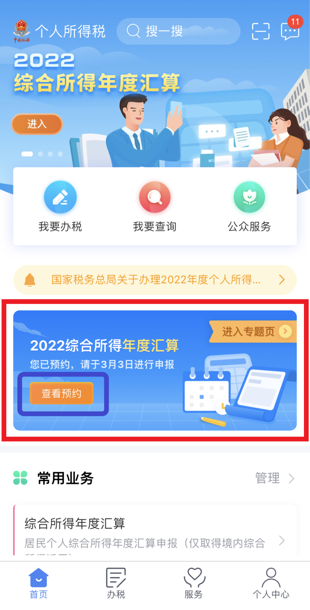 2022综合所得年度汇算.png