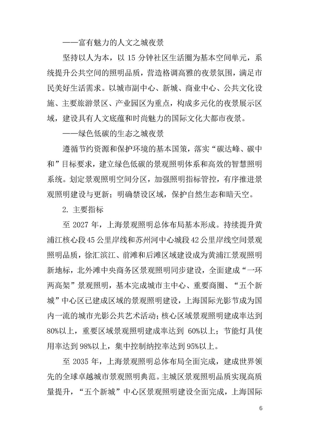 《上海市景观照明规划(2024-2035年)》_页面_09.jpg 《上海市景观照明规划(2024-2035年)》_页面_09.jpg