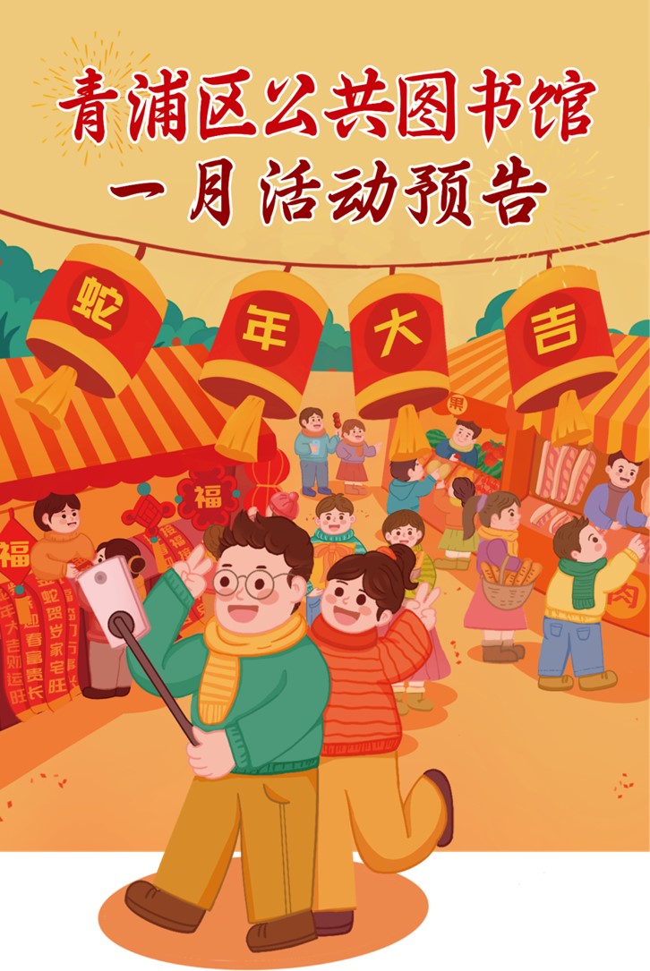青浦区公共图书馆2025年1月活动预告