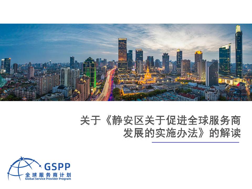图解《静安区关于促进全球服务商发展的实施办法》
