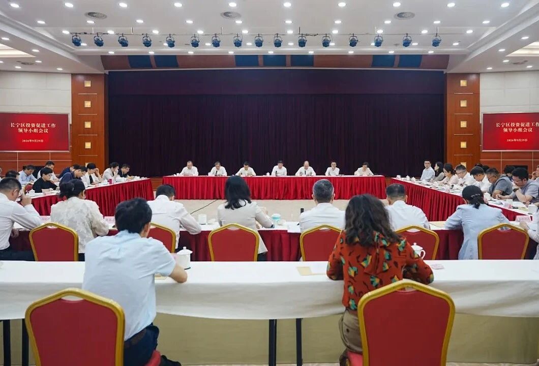 长宁区召开投资促进工作领导小组会议.jpg