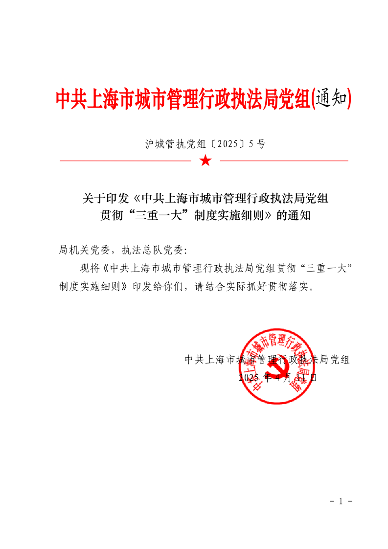 沪城管执党组〔2025〕5号-关于印发《中共上海市城市管理行政执法局党组贯彻“三重一大”制度实施细则》的通知_page_1.bmp