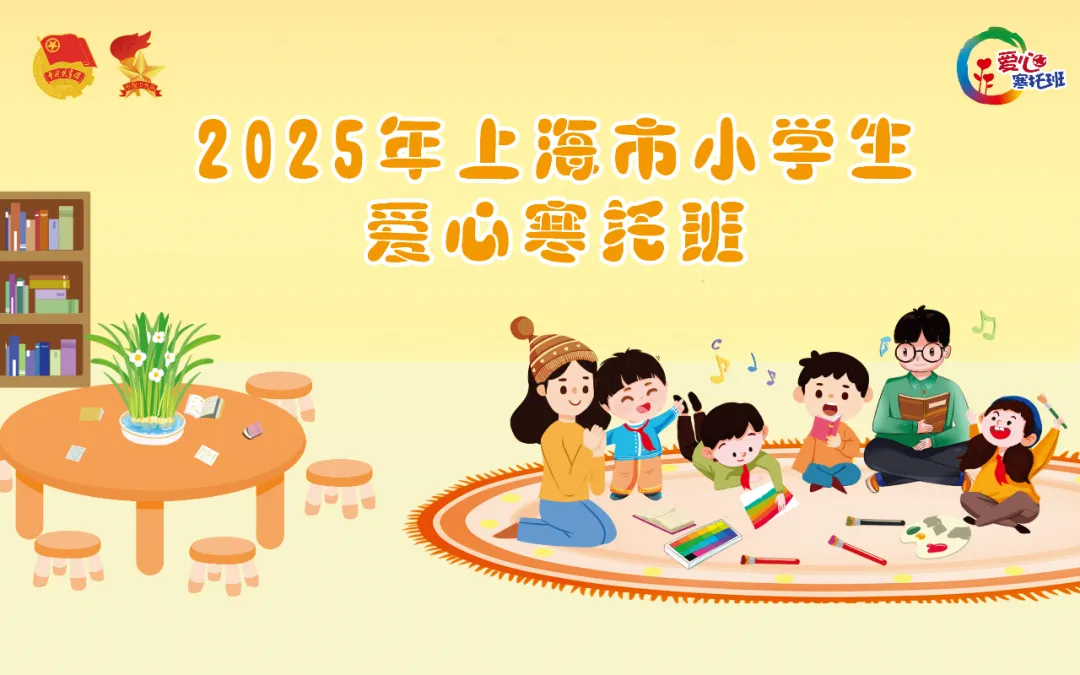2025年爱心寒托班.jpeg 2025年爱心寒托班.jpeg