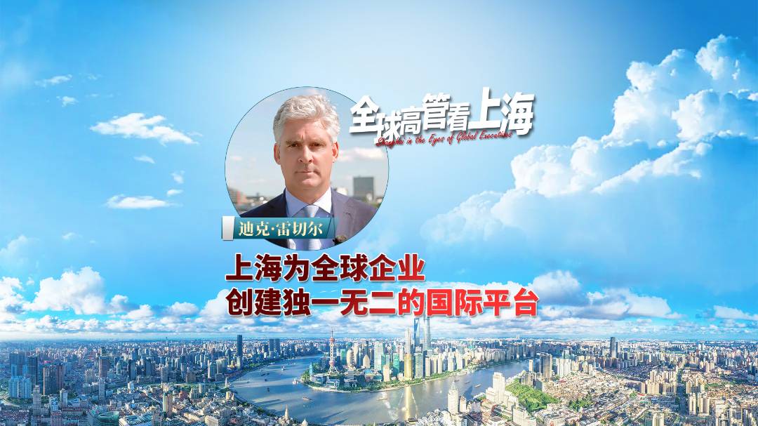上海为全球企业创建独一无二的国际平台