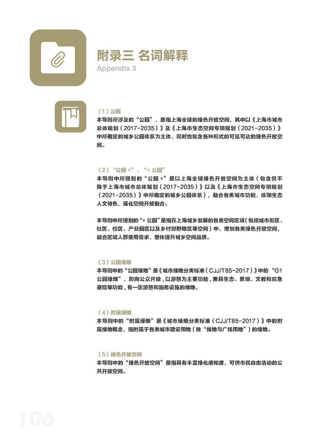 附件2_20221122上海市公园城市导则_页面_114.jpg