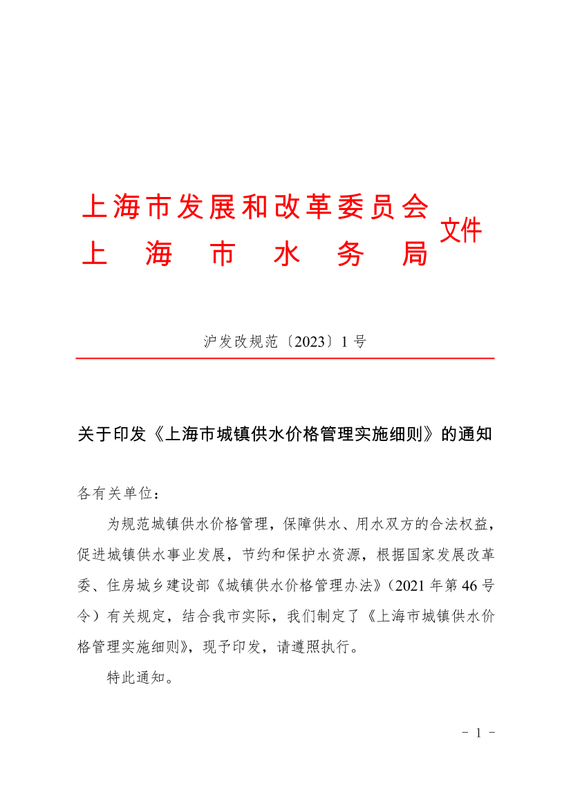 上海市发展和改革委员会等关于印发《上海市城镇供水价格管理实施细则》的通知插图