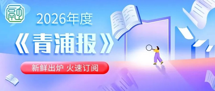 2026年《青浦报》订阅方式告知书