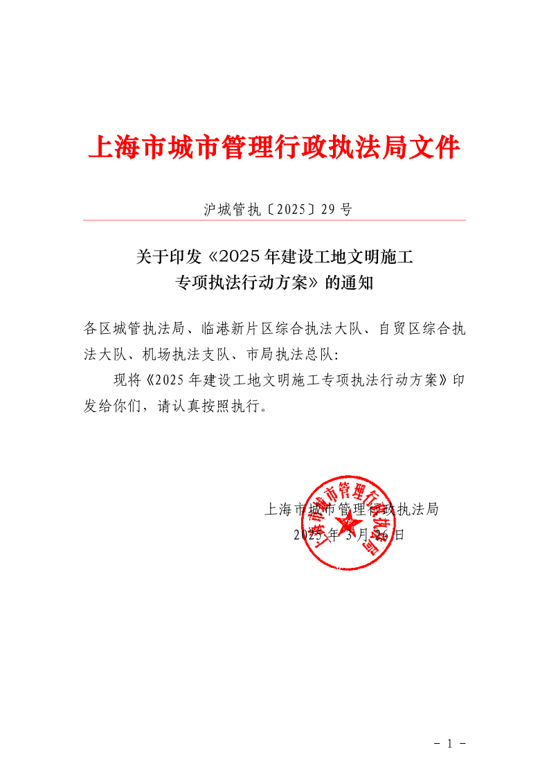 沪城管执〔2025〕29号-关于印发《2025年建设工地文明施工专项执法行动方案》的通知_page_1.bmp