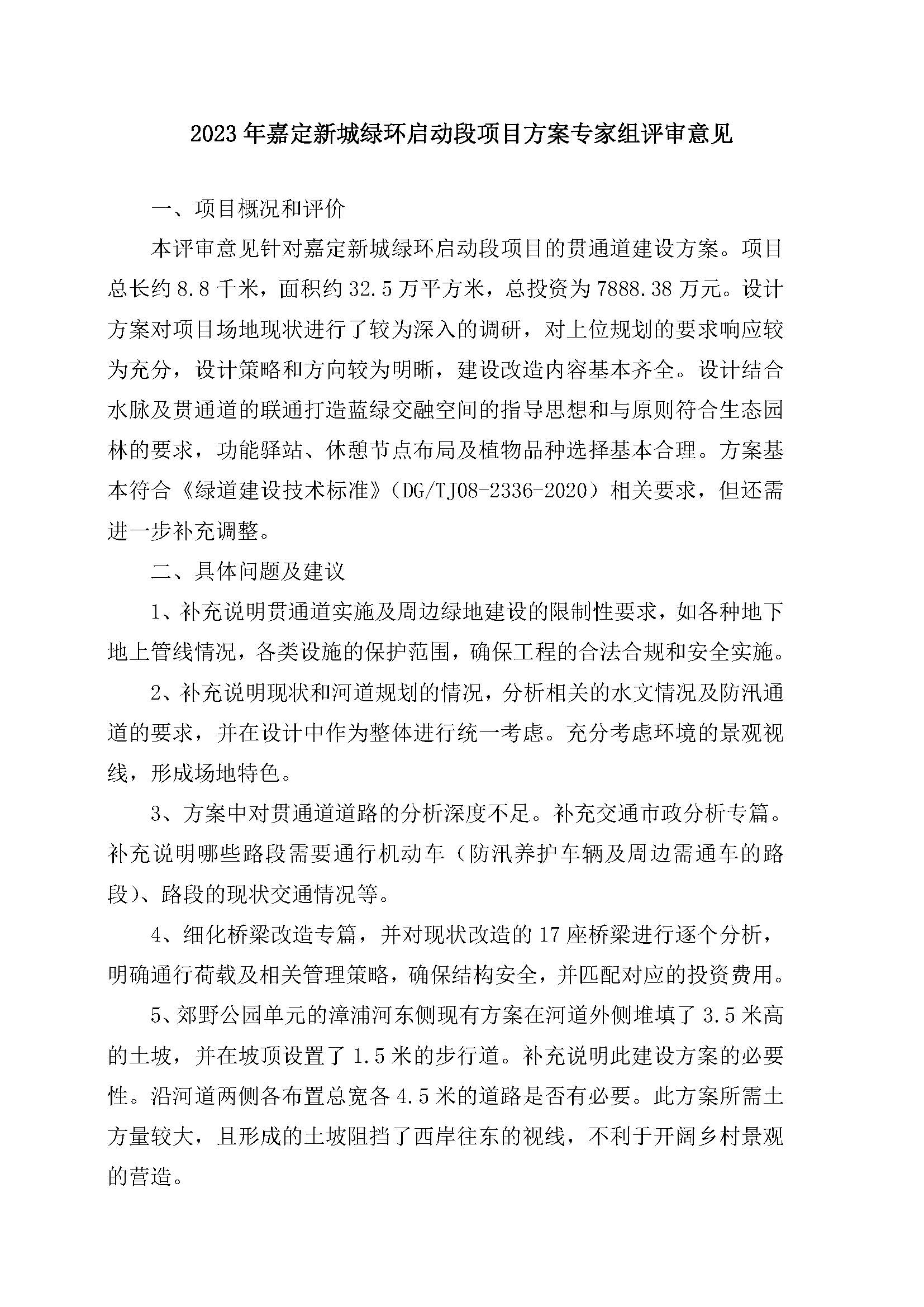 附件2_1_嘉定绿道专家组评审意见_页面_1.jpg 附件2_1_嘉定绿道专家组评审意见_页面_1.jpg