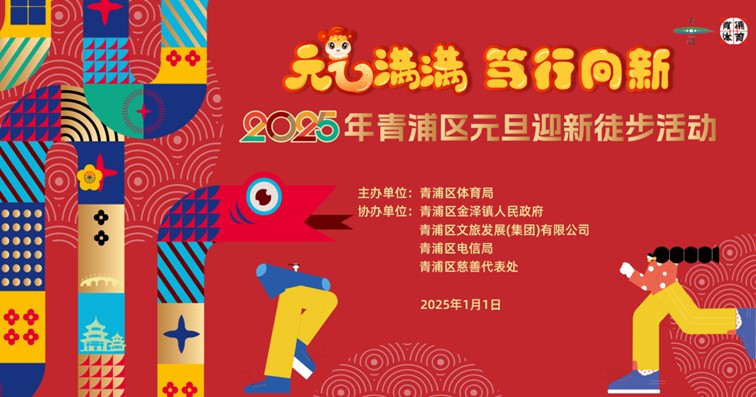 报名，2025年青浦区元旦迎新徒步活动，走起来！