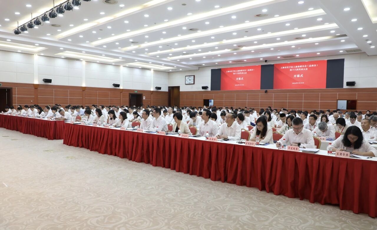 上海市长宁区工商业联合会(总商会)第十六次代表大会召开2.jpg
