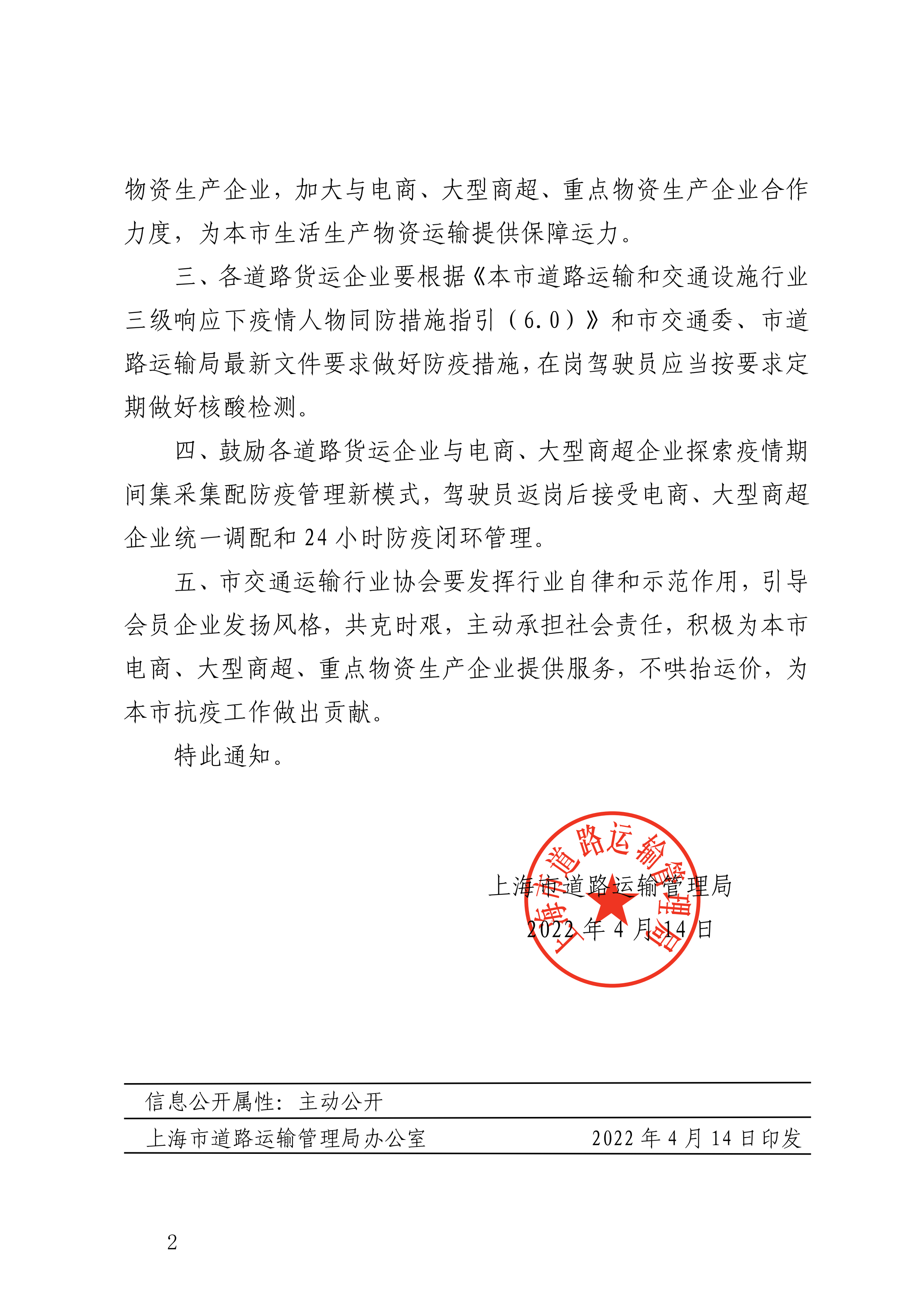 64货 关于畅通运输渠道做好本市生活生产物资稳价保供的通知(1)(1)(1)(1)(1)_01.png