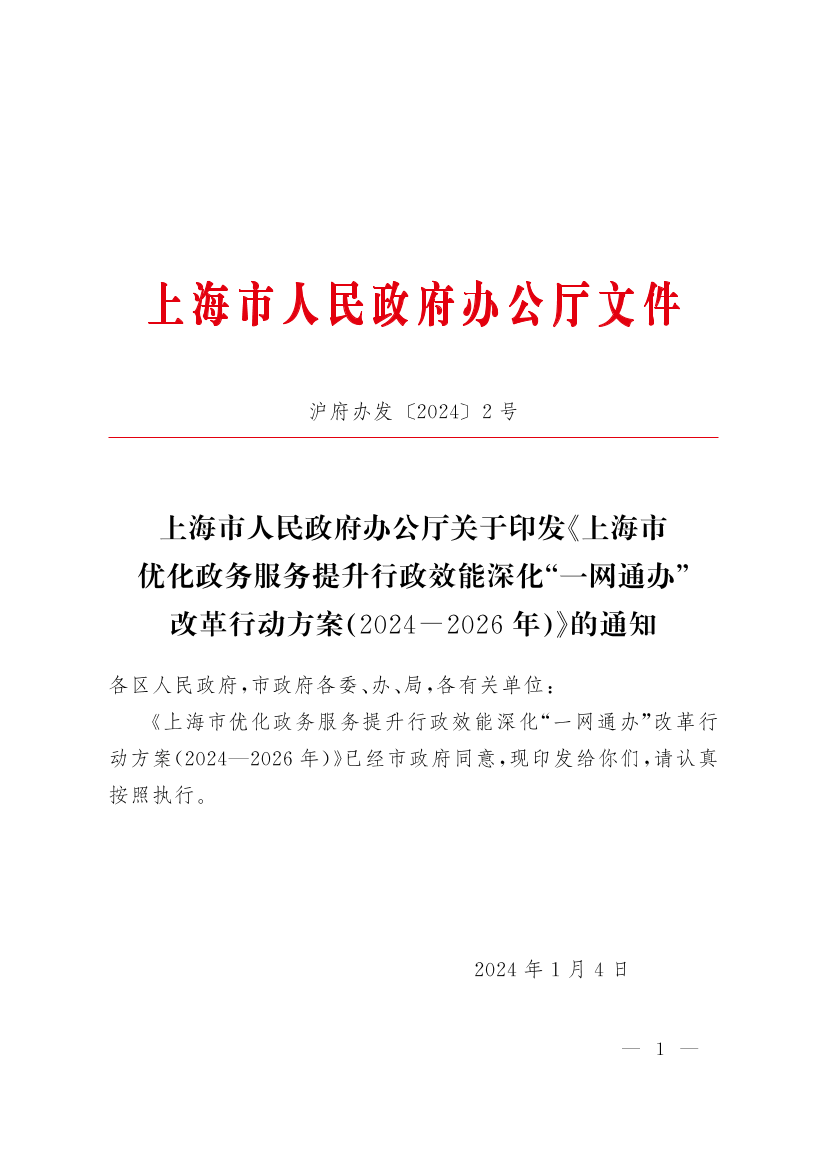 上海市人民政府办公厅关于印发《上海市优化政务服务提升行政效能深化“一网通办”改革行动方案（2024-2026年）》的通知插图