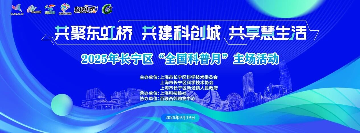 2025年长宁区“全国科普月”主场活动，等你来！1.jpg