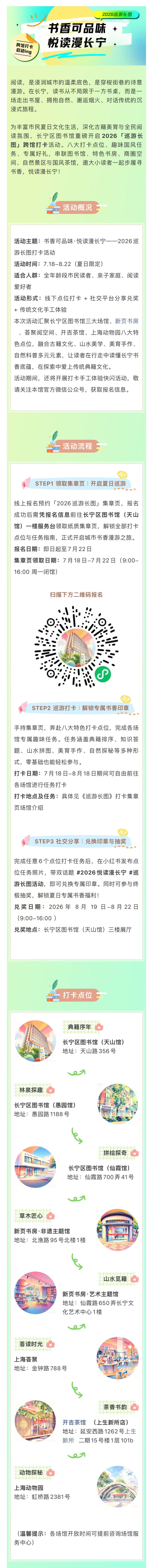 报名开启！书香可品味·悦读漫长宁｜2026巡游长图打卡全新上线，多个宝藏点位等你解锁！.png