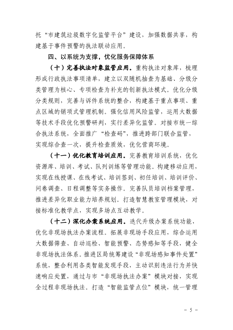 沪城管执〔2025〕34号-关于印发《2025年上海市城管执法系统数字化转型工作要点》的通知_page_5.bmp