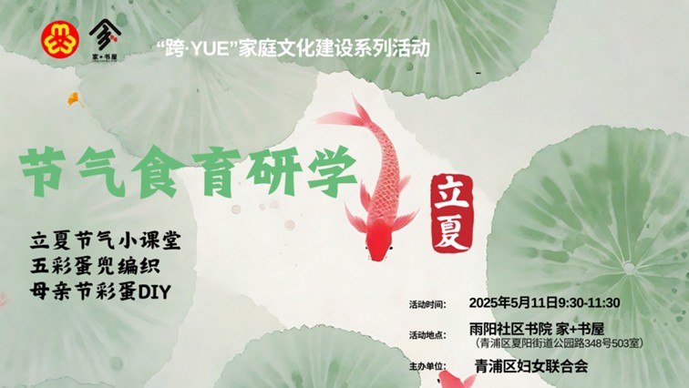 青浦区妇联活动预告:超多好玩有趣的互动活动,等你来参与! 青浦区妇联活动预告:超多好玩有趣的互动活动,等你来参与!