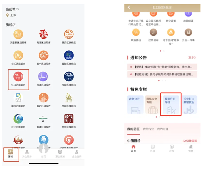 登录“随申办”企业云APP,点击“区域”,选择“虹口区旗舰店”进入主页,在特色专栏即可点击查看.png 登录“随申办”企业云APP,点击“区域”,选择“虹口区旗舰店”进入主页,在特色专栏即可点击查看.png