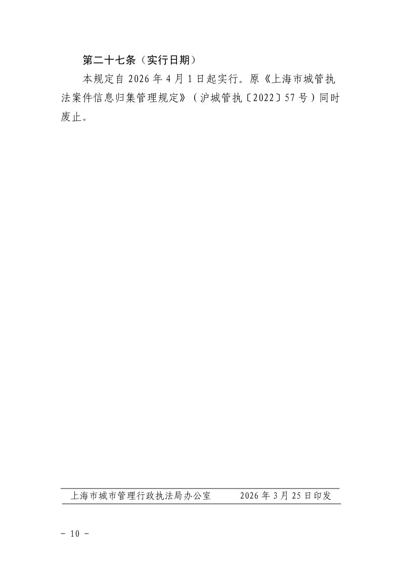 沪城管执〔2026〕11号-关于印发《上海市城管执法案件信息归集和信用修复管理规定》的通知_page_10.bmp