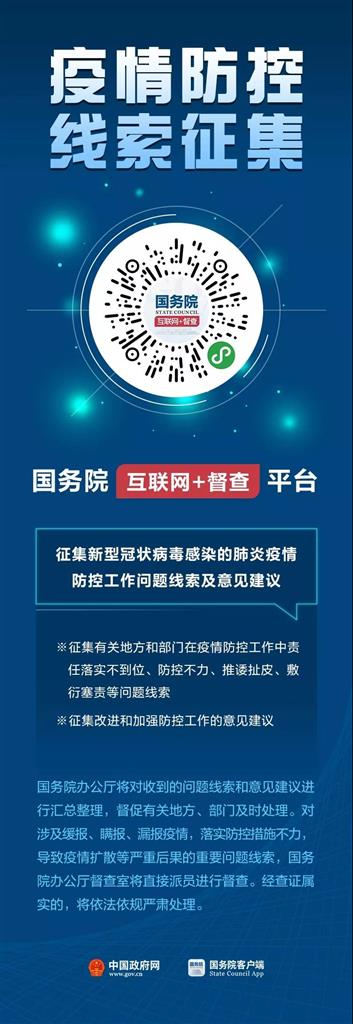 国务院办公厅向全社会征集！疫情防控不力、缓报瞒报的线索，加强改进的建议