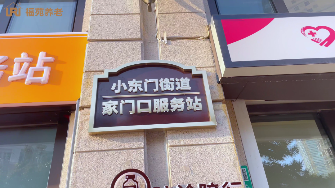 小东门街道盐码头街145号的家庭养老服务站.png 小东门街道盐码头街145号的家庭养老服务站.png