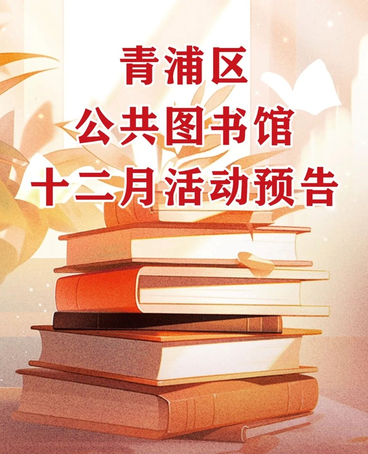 青浦区公共图书馆2025年12月活动预告 青浦区公共图书馆2025年12月活动预告