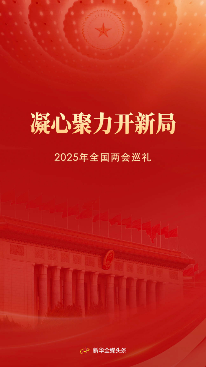 凝心聚力开新局——2025年全国两会巡礼.jpg 凝心聚力开新局——2025年全国两会巡礼.jpg