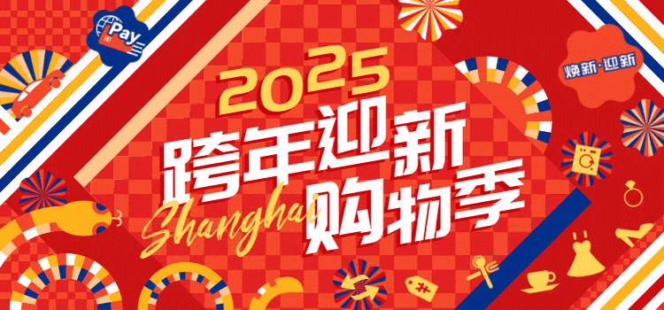 欢庆蛇年新春，青浦区邀您一起乐享新“巳”！