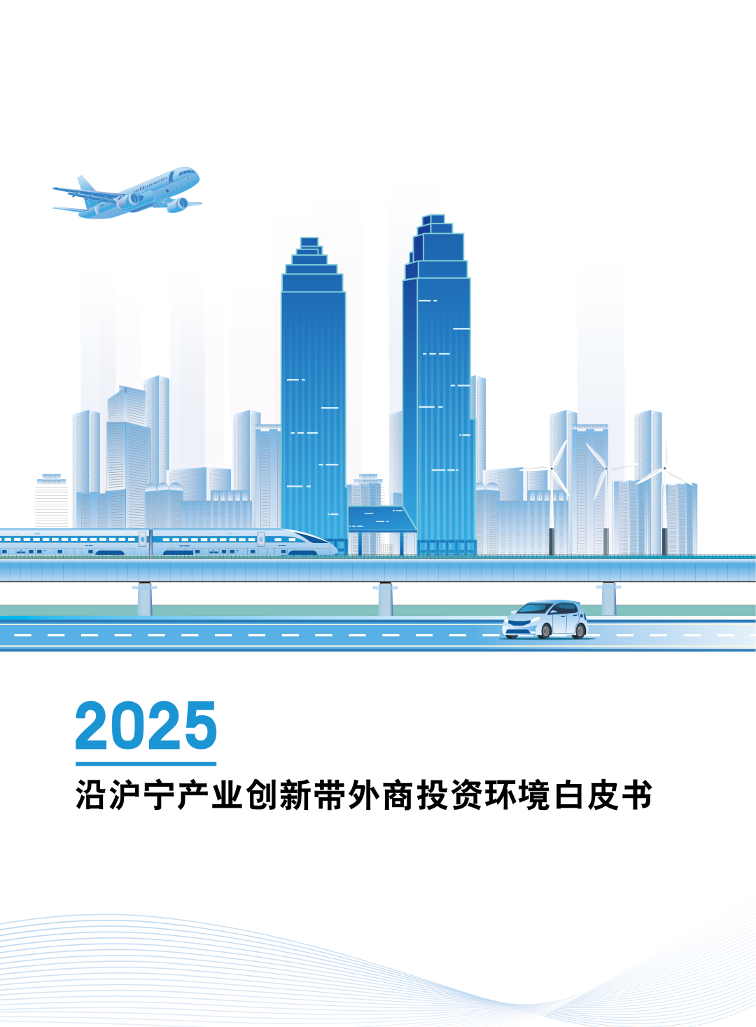 2025沿沪宁创新带投资环境白皮书WEB（中文版1103）_01.png
