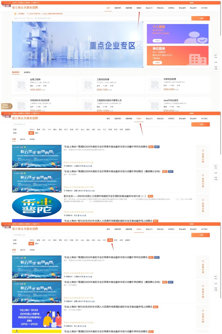 线上招聘会：“乐业上海优+”职引未来——2024年全国人力资源市场青浦区高校毕业生就业服务线上招聘会