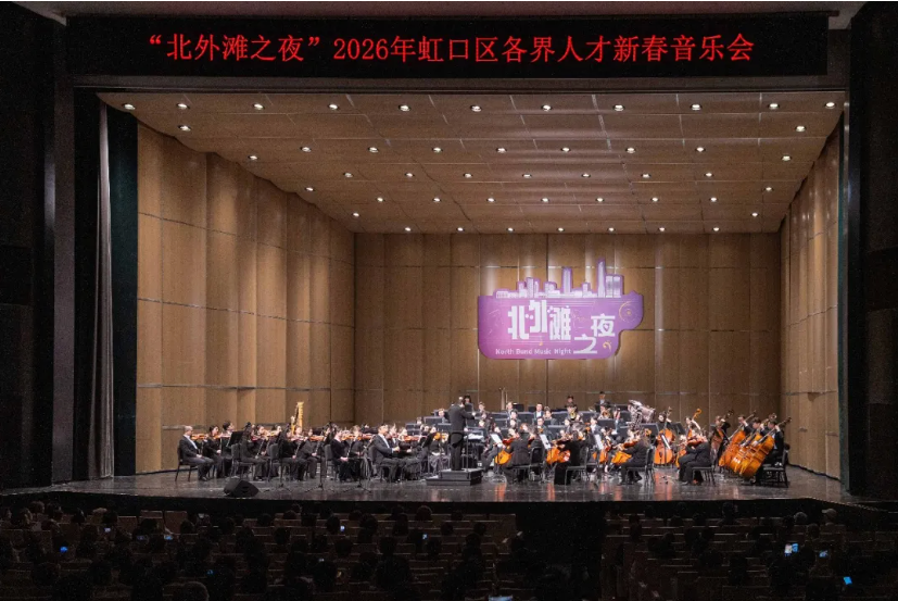 “北外滩之夜”2026年虹口区各界人才新春音乐会 .png
