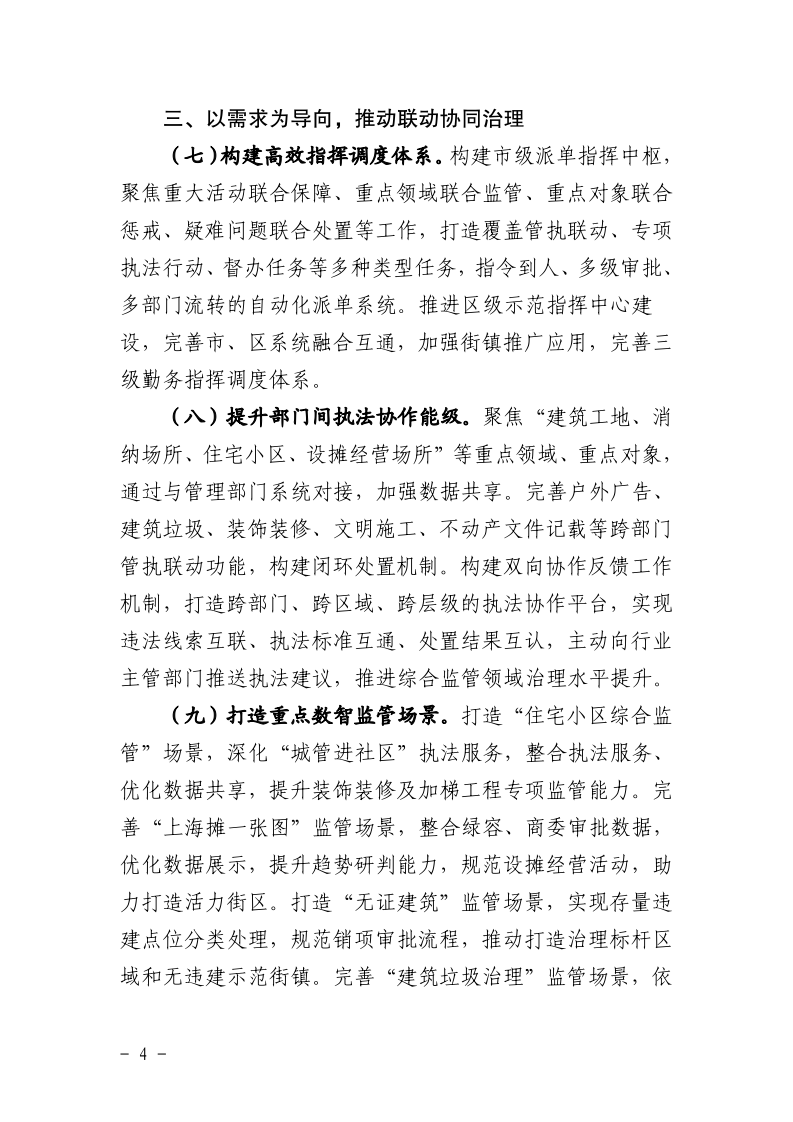 沪城管执〔2025〕34号-关于印发《2025年上海市城管执法系统数字化转型工作要点》的通知_page_4.bmp