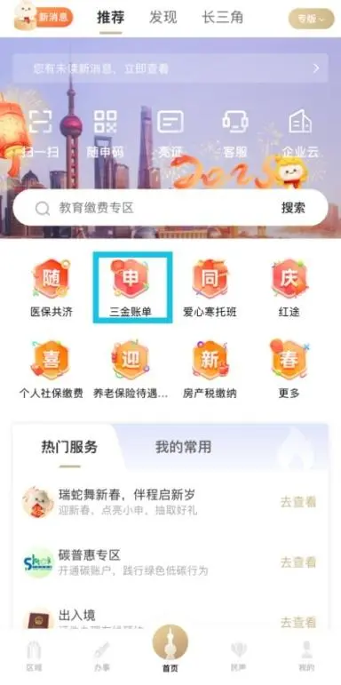 登录“随申办市民云”APP后,点击“三金账单”.jpg 登录“随申办市民云”APP后,点击“三金账单”.jpg