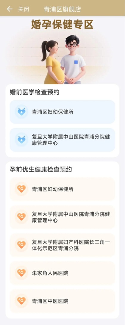随申办“青浦旗舰店”手机端婚孕保健专区上线，生育友好服务再升级！