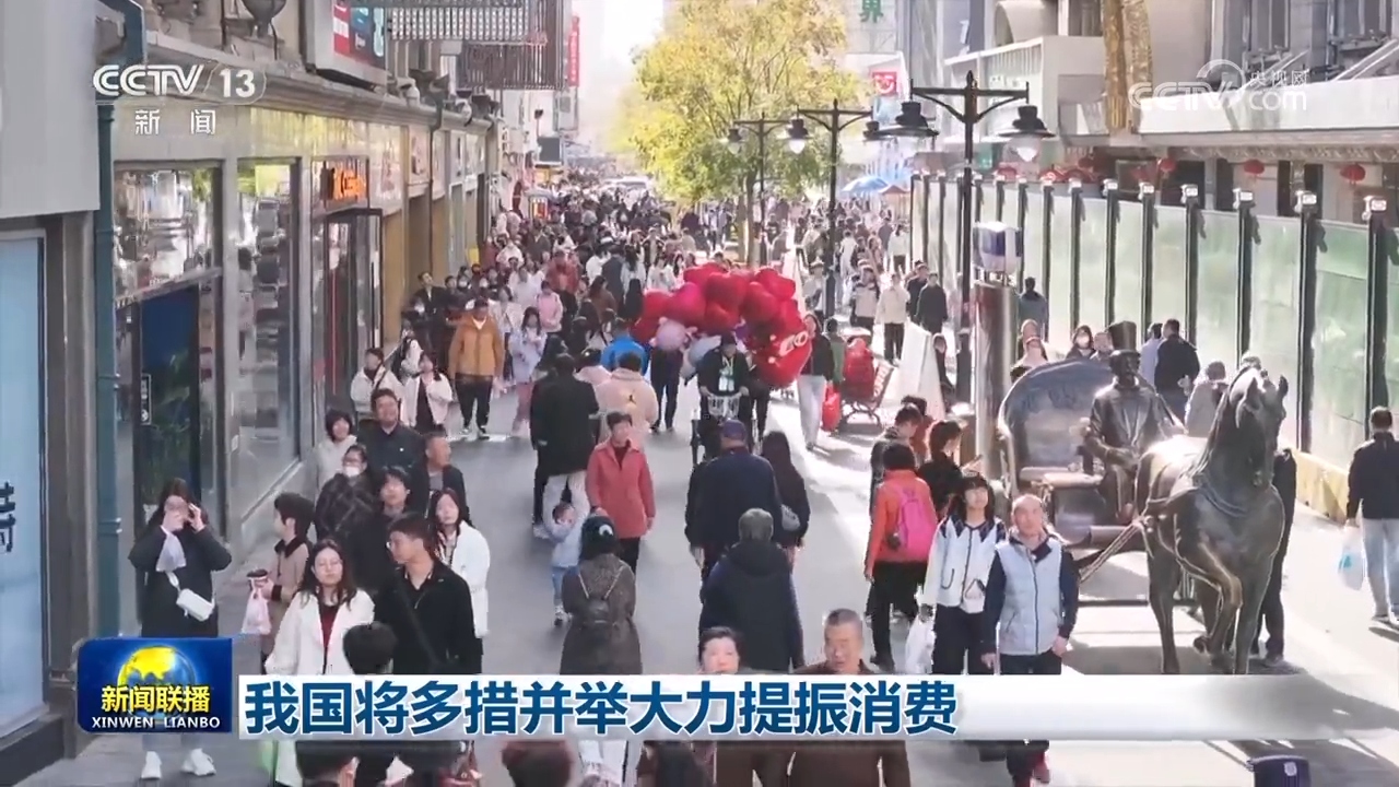 我国将多措并举大力提振消费.jpg 我国将多措并举大力提振消费.jpg