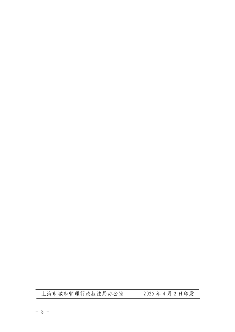沪城管执〔2025〕34号-关于印发《2025年上海市城管执法系统数字化转型工作要点》的通知_page_8.bmp