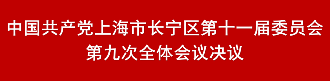 增强坐标感、信念感、责任感，奋力谱写中国式现代化长宁新篇章！十一届区委九次全会今日召开4.png