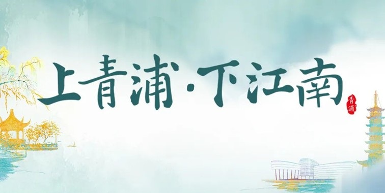 农文旅商体展资讯:青浦区2026年1月活动速览 农文旅商体展资讯:青浦区2026年1月活动速览