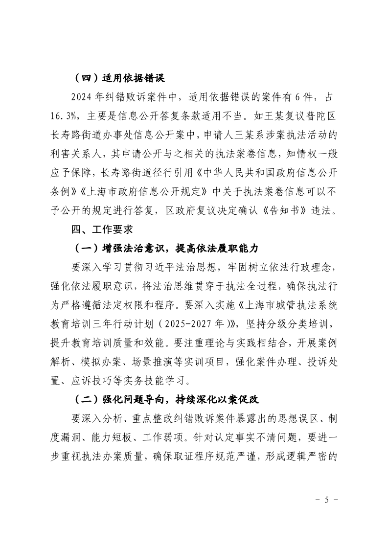 沪城管执〔2025〕38号-上海市城管综合执法系统2024年度行政复议和行政诉讼情况通报_page_5.bmp