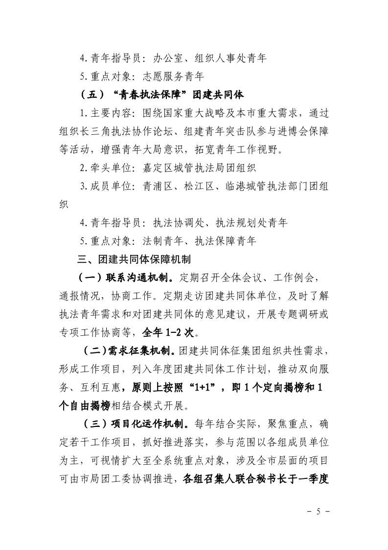 沪城管团〔2025〕2号-关于印发《上海市城管执法系统 “诚城”青年建功联盟团建共同体实施方案》的通知_page_5.bmp