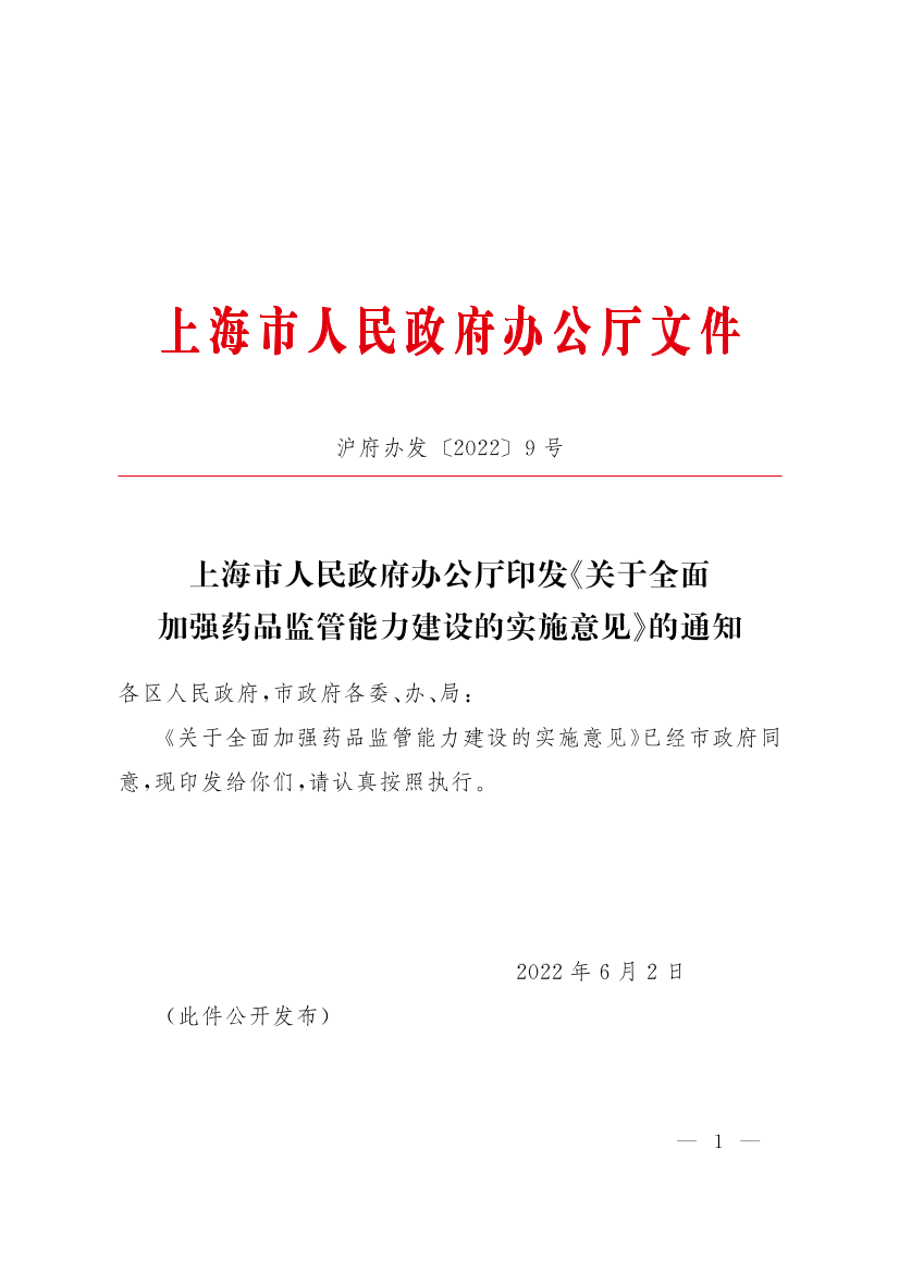上海市人民政府办公厅印发《关于全面加强药品监管能力建设的实施意见》的通知插图