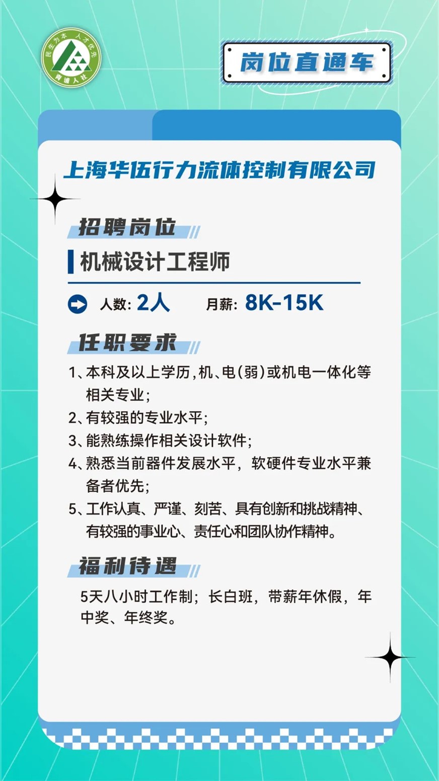 青浦人社：机械类好岗优选，虚位以待